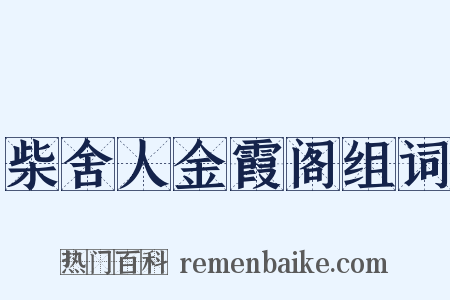 柴舍人金霞阁组词是什么意思的图片